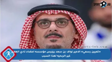 «تعيين رسمي» الأمير نواف بن سعد رئيس مؤسسة أعضاء نادي الهلال غير الربحية لهذا السبب